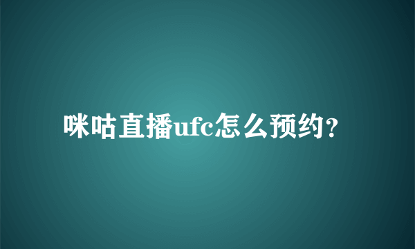 咪咕直播ufc怎么预约？