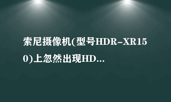 索尼摄像机(型号HDR-XR150)上忽然出现HDD格式化错误,并闪烁着E:31:00字样