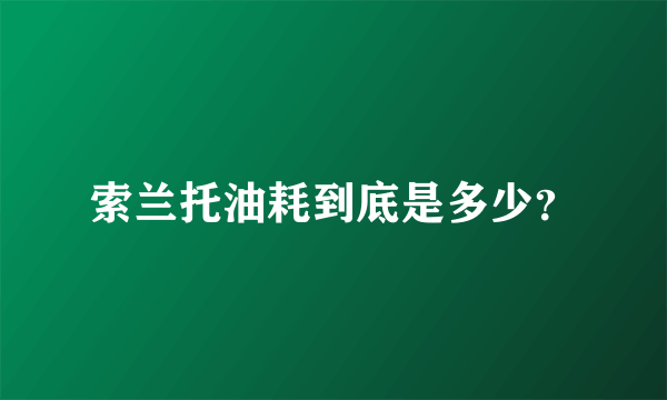 索兰托油耗到底是多少？