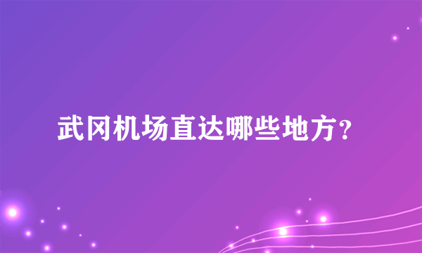 武冈机场直达哪些地方？