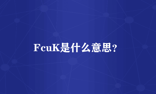 FcuK是什么意思？