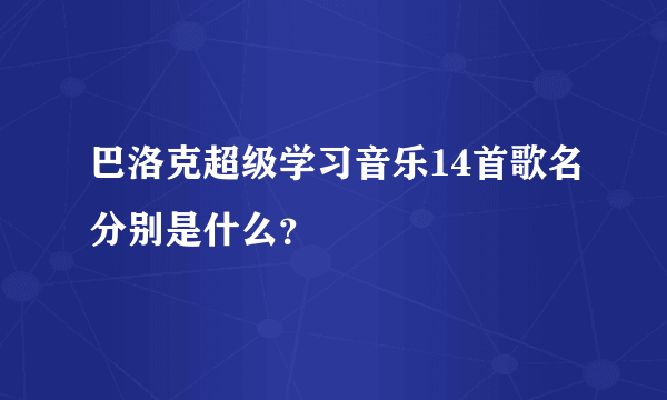 巴洛克超级学习音乐14首歌名分别是什么？