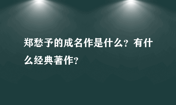 郑愁予的成名作是什么？有什么经典著作？