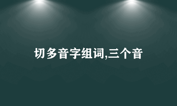 切多音字组词,三个音