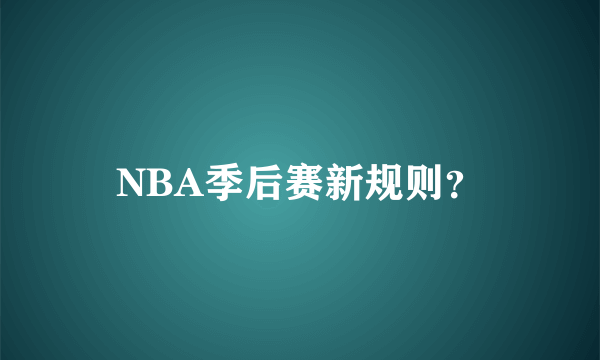 NBA季后赛新规则？