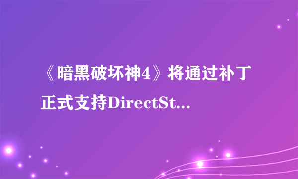 《暗黑破坏神4》将通过补丁正式支持DirectStorage