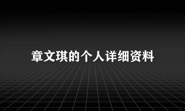 章文琪的个人详细资料