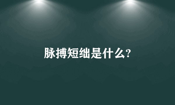 脉搏短绌是什么?