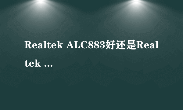 Realtek ALC883好还是Realtek ALC888好？