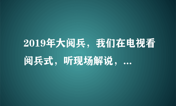 2019年大阅兵，我们在电视看阅兵式，听现场解说，但是在现场的观众人们他们能听得到解说吗？