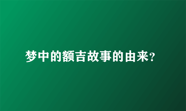 梦中的额吉故事的由来？