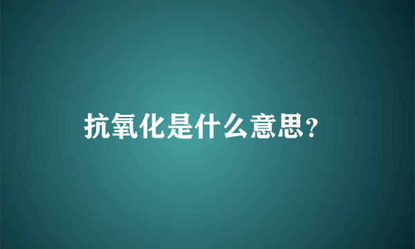 抗氧化是什么意思？