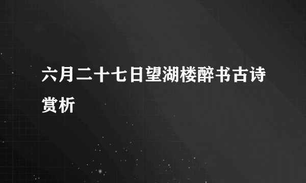 六月二十七日望湖楼醉书古诗赏析