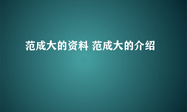 范成大的资料 范成大的介绍