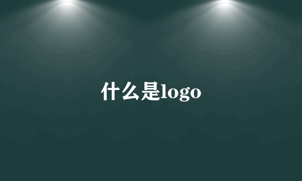 什么是logo