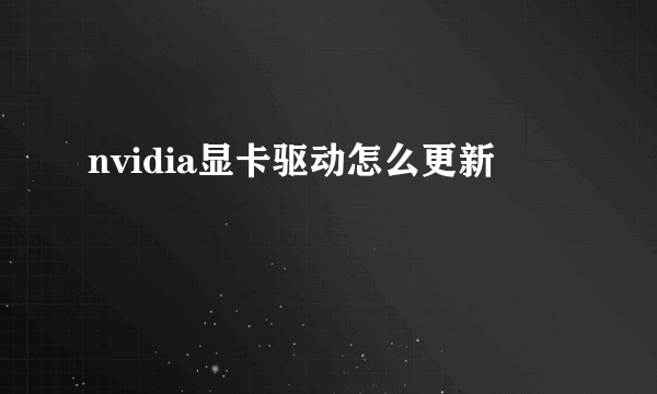 nvidia显卡驱动怎么更新