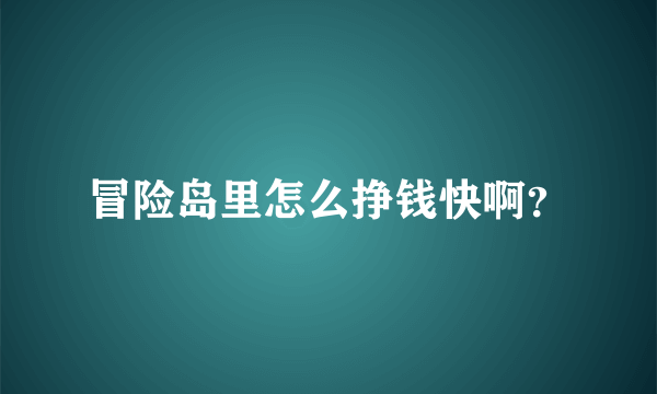 冒险岛里怎么挣钱快啊？