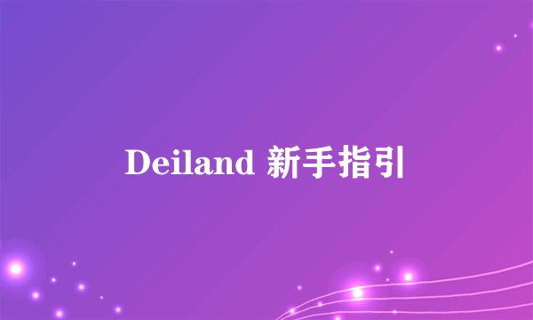 Deiland 新手指引