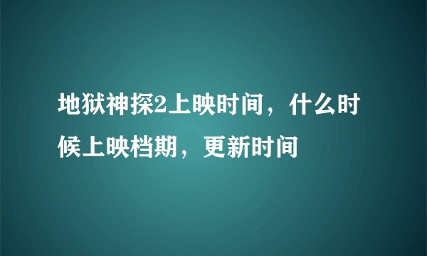 地狱神探2上映时间，什么时候上映档期，更新时间