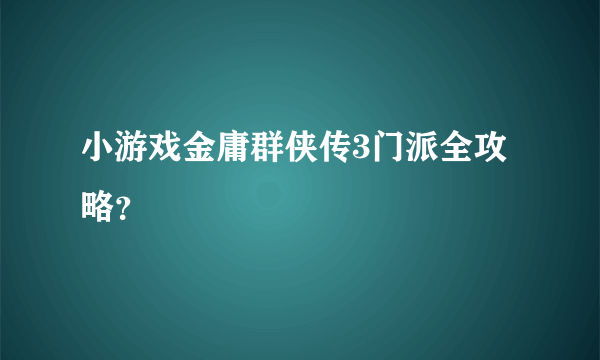 小游戏金庸群侠传3门派全攻略？