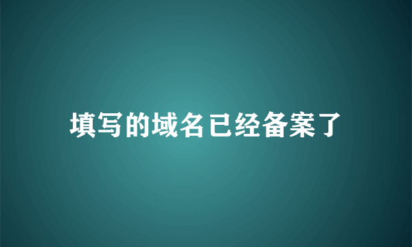 填写的域名已经备案了