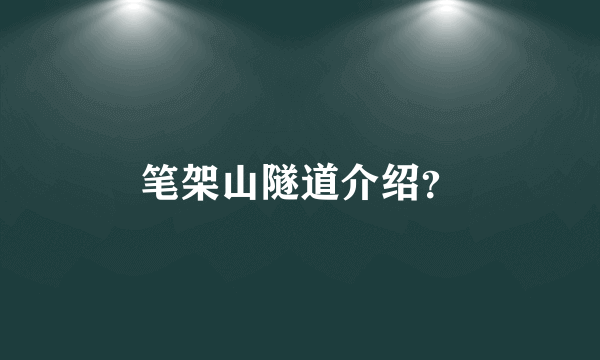 笔架山隧道介绍？