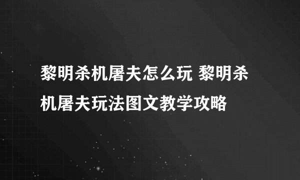 黎明杀机屠夫怎么玩 黎明杀机屠夫玩法图文教学攻略