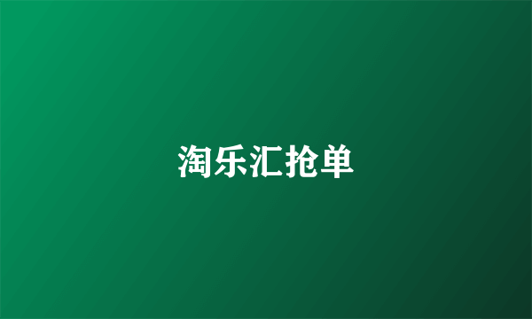 淘乐汇抢单