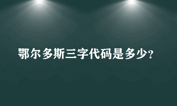 鄂尔多斯三字代码是多少？