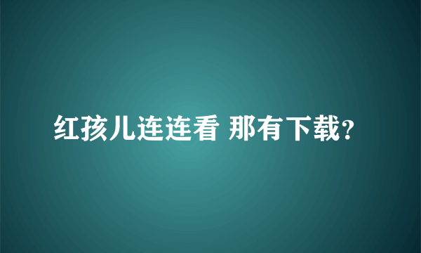 红孩儿连连看 那有下载？