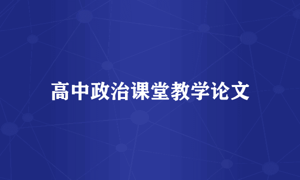 高中政治课堂教学论文