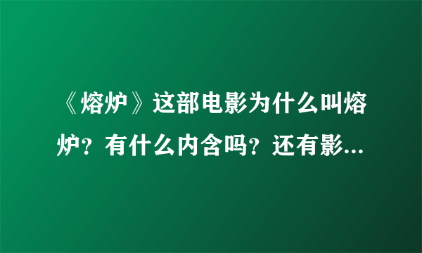 《熔炉》这部电影为什么叫熔炉？有什么内含吗？还有影片的结尾拍雾津的宣传报，又讽刺了什么？