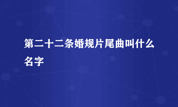 第二十二条婚规片尾曲叫什么名字