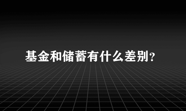 基金和储蓄有什么差别？