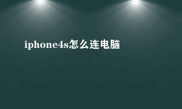 iphone4s怎么连电脑