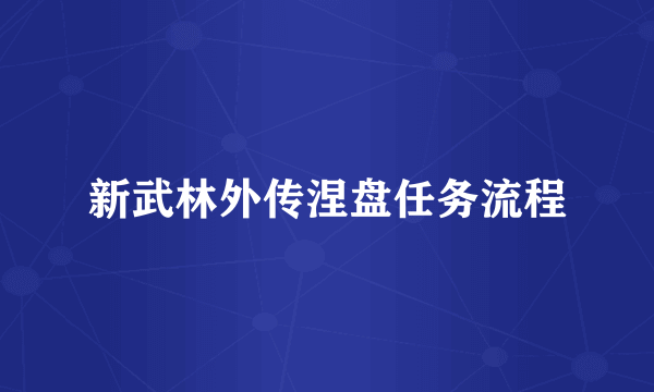 新武林外传涅盘任务流程