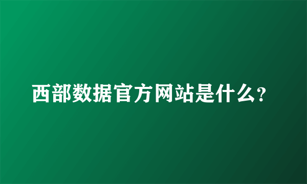 西部数据官方网站是什么？