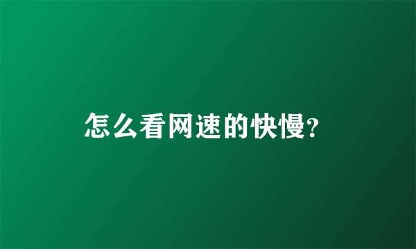 怎么看网速的快慢？