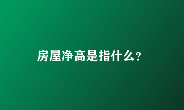 房屋净高是指什么？