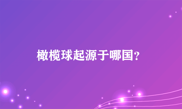 橄榄球起源于哪国？