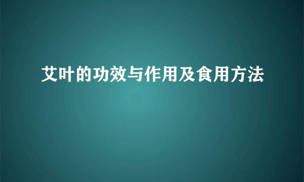 艾叶的功效与作用及食用方法