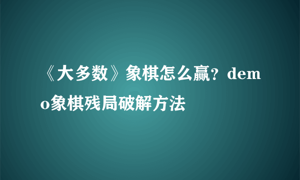 《大多数》象棋怎么赢？demo象棋残局破解方法