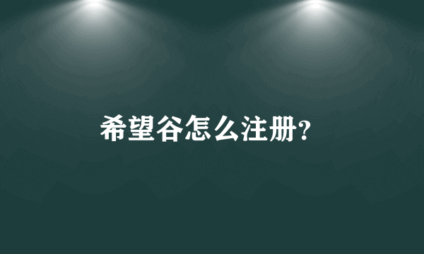 希望谷怎么注册？