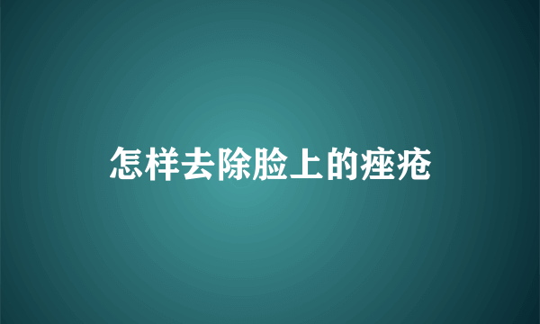 怎样去除脸上的痤疮