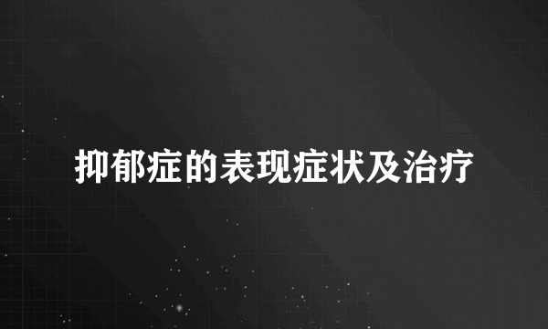 抑郁症的表现症状及治疗