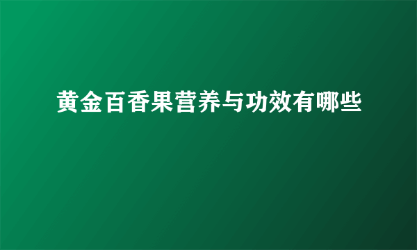 黄金百香果营养与功效有哪些