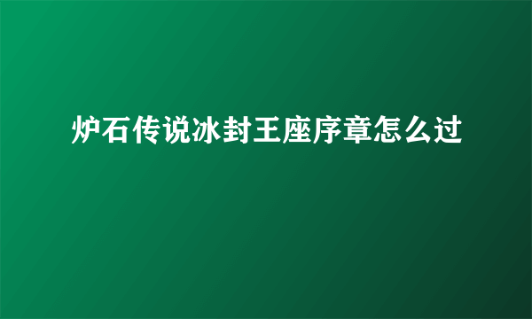 炉石传说冰封王座序章怎么过