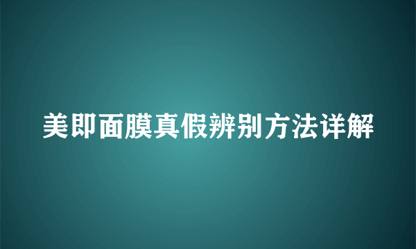 美即面膜真假辨别方法详解