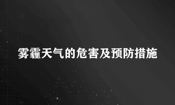 雾霾天气的危害及预防措施