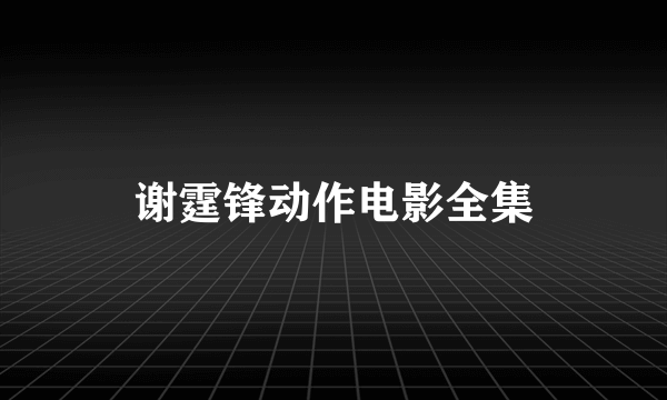 谢霆锋动作电影全集